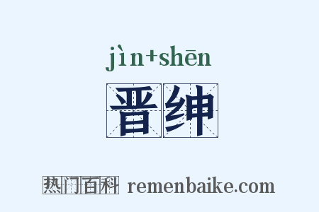 晋绅是什么意思的图片